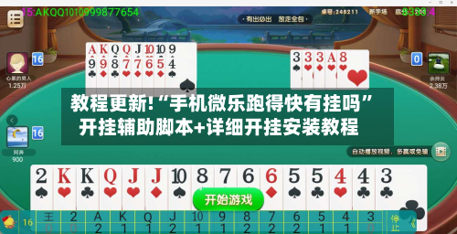 教程更新!“手机微乐跑得快有挂吗	”开挂辅助脚本+详细开挂安装教程-第2张图片