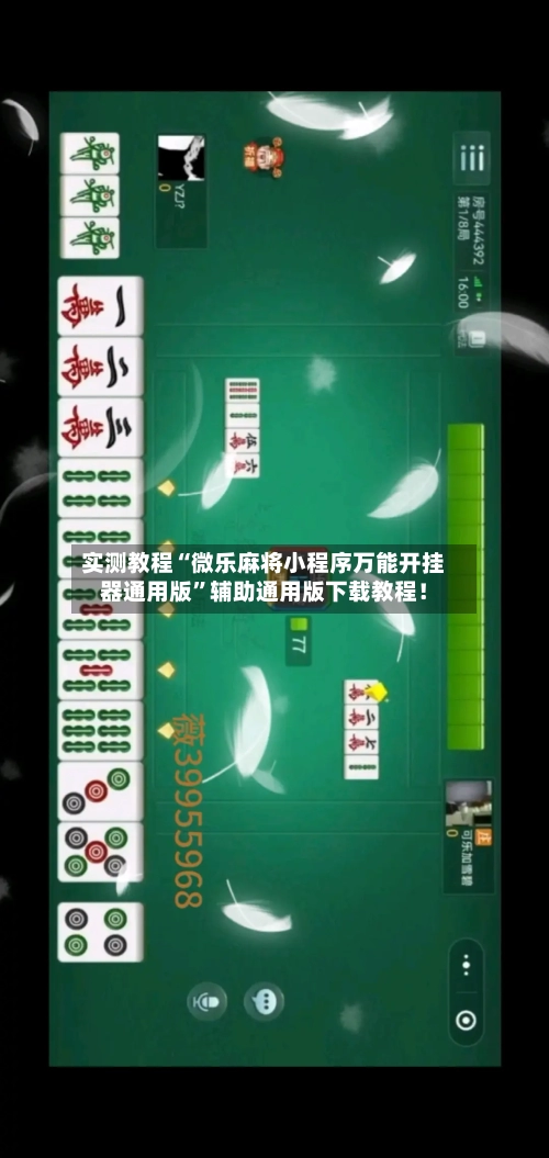 实测教程“微乐麻将小程序万能开挂器通用版	”辅助通用版下载教程！-第2张图片