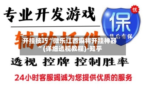 开挂技巧“微乐江西麻将开挂神器”(详细透视教程)-知乎-第3张图片
