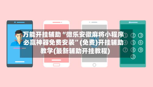 万能开挂辅助“微乐安徽麻将小程序必赢神器免费安装”(免费)开挂辅助教学(最新辅助开挂教程)-第3张图片