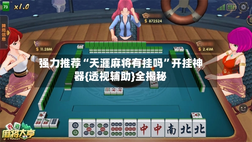 强力推荐“天涯麻将有挂吗”开挂神器{透视辅助}全揭秘-第2张图片