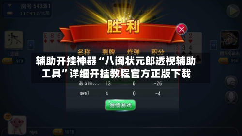 辅助开挂神器“八闽状元郎透视辅助工具”详细开挂教程官方正版下载-第2张图片