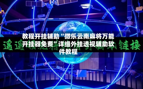教程开挂辅助“微乐云南麻将万能开挂器免费	”详细外挂透视辅助软件教程-第2张图片