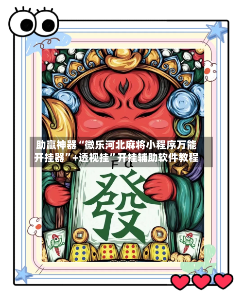 助赢神器“微乐河北麻将小程序万能开挂器	”+透视挂”开挂辅助软件教程-第3张图片