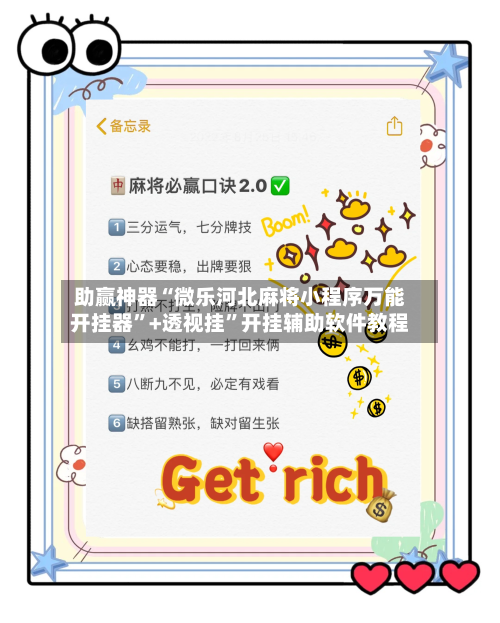 助赢神器“微乐河北麻将小程序万能开挂器”+透视挂”开挂辅助软件教程-第2张图片