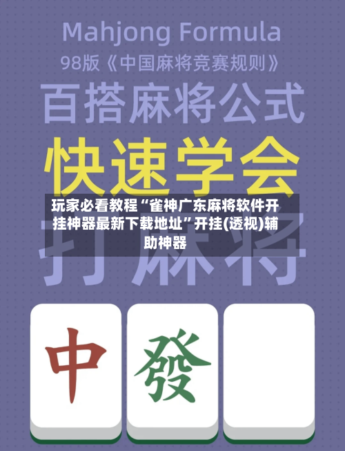 玩家必看教程“雀神广东麻将软件开挂神器最新下载地址”开挂(透视)辅助神器