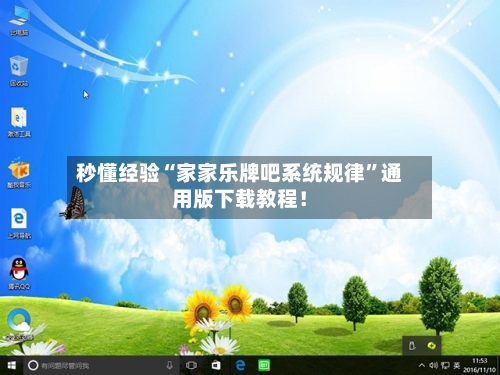 秒懂经验“家家乐牌吧系统规律	”通用版下载教程！-第2张图片