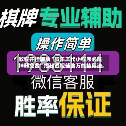 教程开挂辅助“微乐三代小程序必赢神器免费”揭秘透视辅助万能挂用法