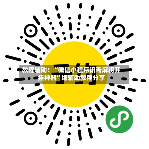 教程辅助！“微信小程序讯奇麻将开挂神器	”细辅助教程分享-第2张图片