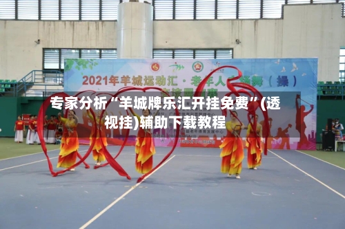 专家分析“羊城牌乐汇开挂免费	”(透视挂)辅助下载教程-第2张图片