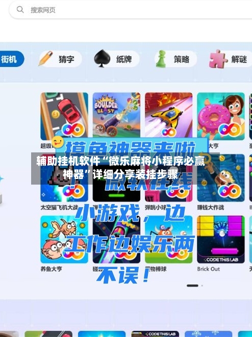 辅助挂机软件“微乐麻将小程序必赢神器	”详细分享装挂步骤-第2张图片