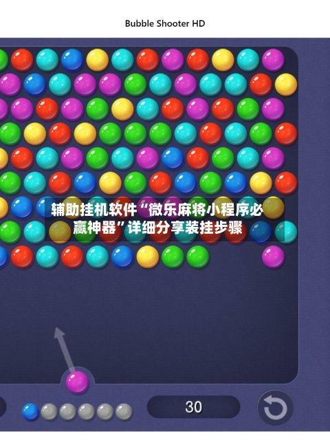 辅助挂机软件“微乐麻将小程序必赢神器”详细分享装挂步骤-第3张图片