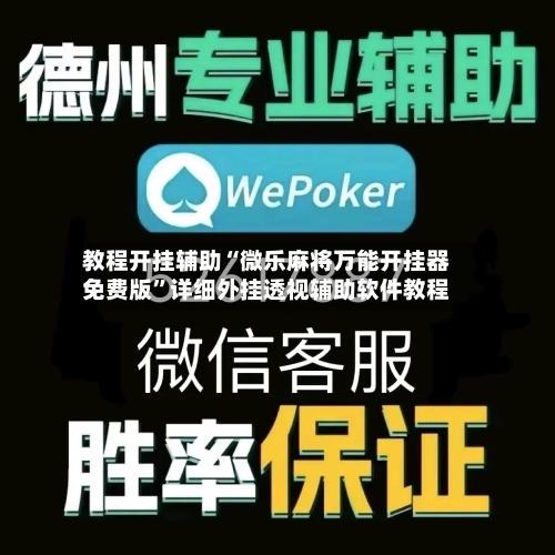 教程开挂辅助“微乐麻将万能开挂器免费版	”详细外挂透视辅助软件教程-第2张图片