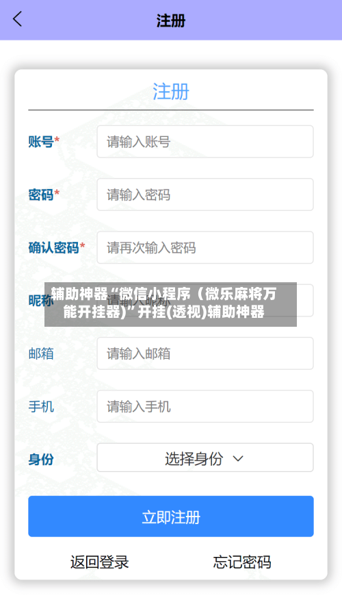 辅助神器“微信小程序（微乐麻将万能开挂器)	”开挂(透视)辅助神器-第2张图片