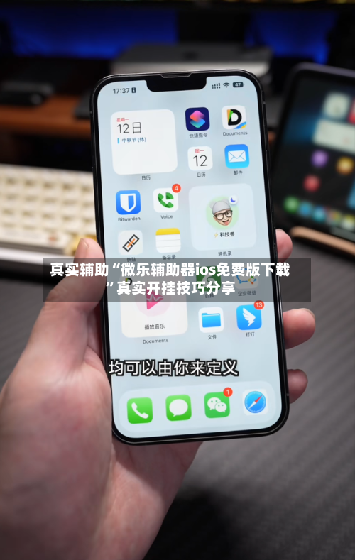 真实辅助“微乐辅助器ios免费版下载	”真实开挂技巧分享-第2张图片