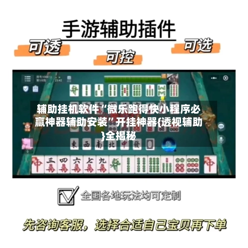 辅助挂机软件“微乐跑得快小程序必赢神器辅助安装”开挂神器{透视辅助}全揭秘