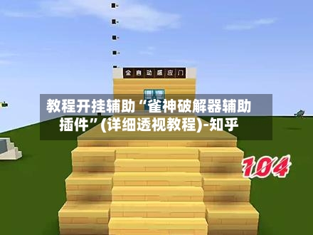 教程开挂辅助“雀神破解器辅助插件	”(详细透视教程)-知乎-第2张图片