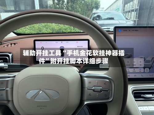 辅助开挂工具“手机金花软挂神器插件”附开挂脚本详细步骤