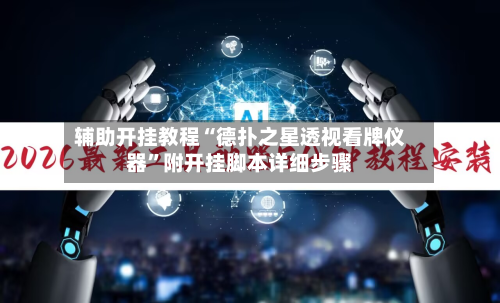 辅助开挂教程“德扑之星透视看牌仪器”附开挂脚本详细步骤-第2张图片