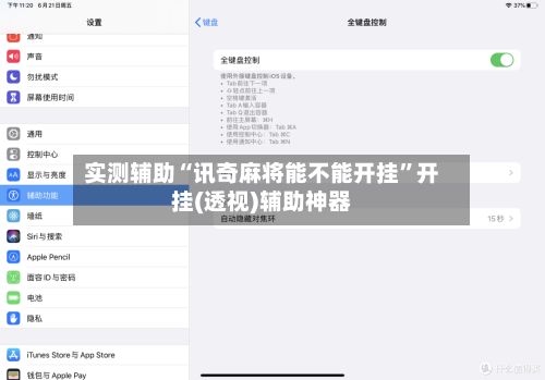实测辅助“讯奇麻将能不能开挂”开挂(透视)辅助神器-第2张图片
