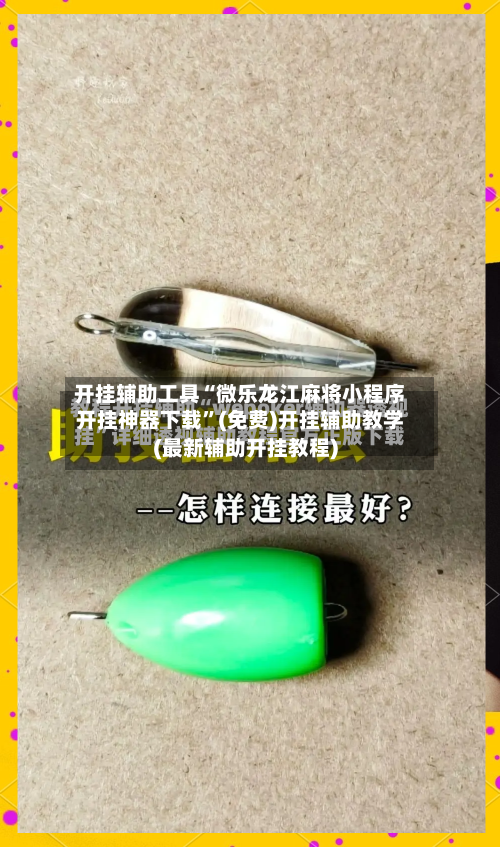 开挂辅助工具“微乐龙江麻将小程序开挂神器下载	”(免费)开挂辅助教学(最新辅助开挂教程)-第3张图片