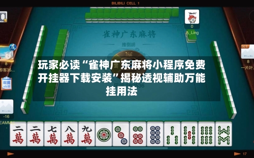 玩家必读“雀神广东麻将小程序免费开挂器下载安装	”揭秘透视辅助万能挂用法-第2张图片