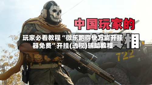 玩家必看教程“微乐跑得快万能开挂器免费”开挂(透视)辅助教程