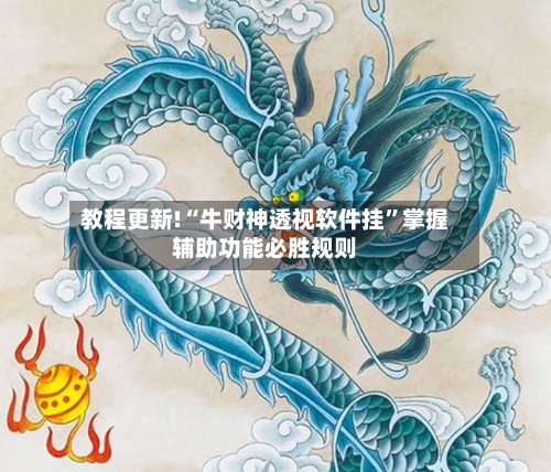 教程更新!“牛财神透视软件挂”掌握辅助功能必胜规则-第2张图片