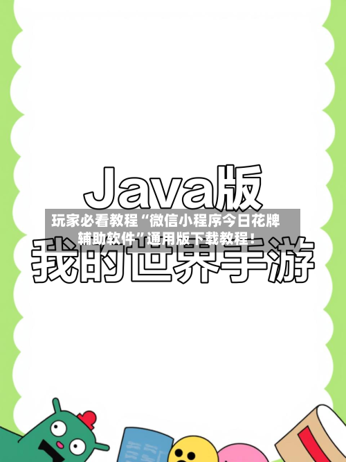 玩家必看教程“微信小程序今日花牌辅助软件”通用版下载教程！-第3张图片