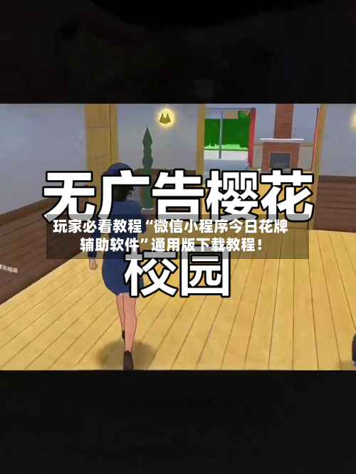 玩家必看教程“微信小程序今日花牌辅助软件”通用版下载教程！