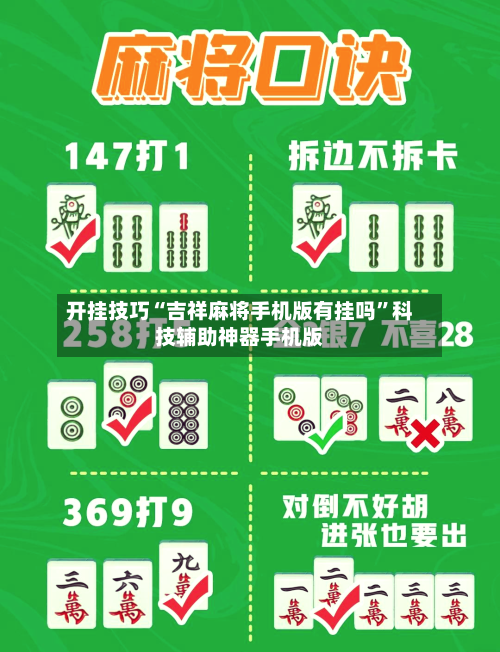 开挂技巧“吉祥麻将手机版有挂吗”科技辅助神器手机版-第3张图片