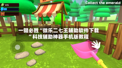 一键必胜“微乐二七王辅助软件下载	”科技辅助神器手机版教程-第2张图片