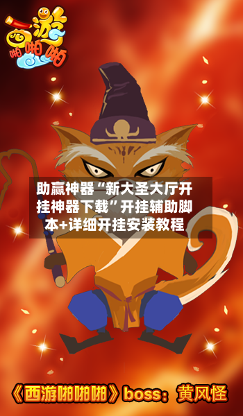 助赢神器“新大圣大厅开挂神器下载”开挂辅助脚本+详细开挂安装教程-第2张图片