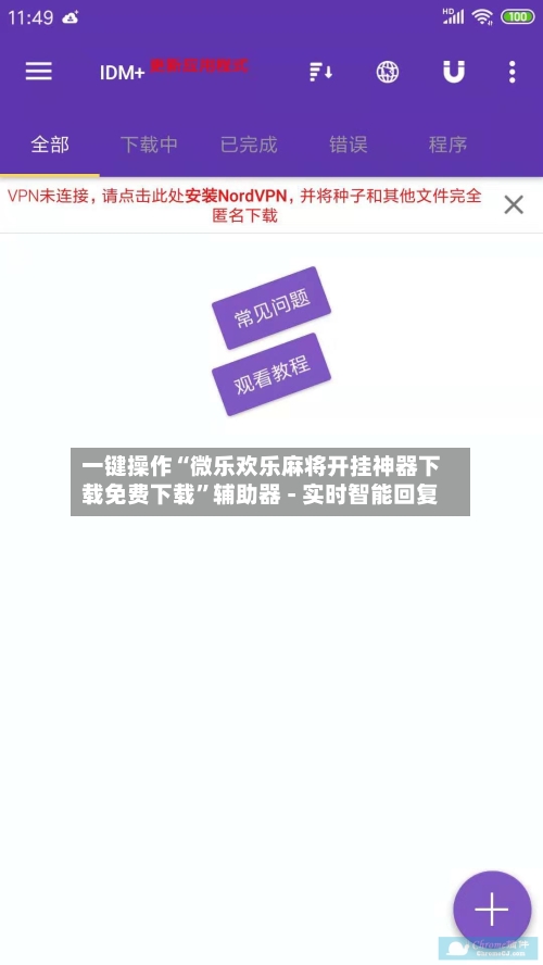 一键操作“微乐欢乐麻将开挂神器下载免费下载	”辅助器 - 实时智能回复-第2张图片