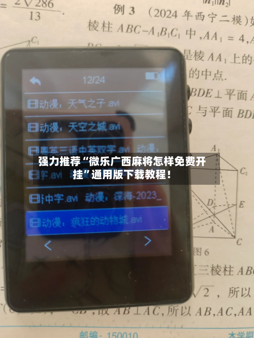 强力推荐“微乐广西麻将怎样免费开挂”通用版下载教程！