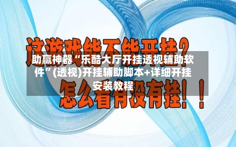 助赢神器“乐酷大厅开挂透视辅助软件”(透视)开挂辅助脚本+详细开挂安装教程-第3张图片