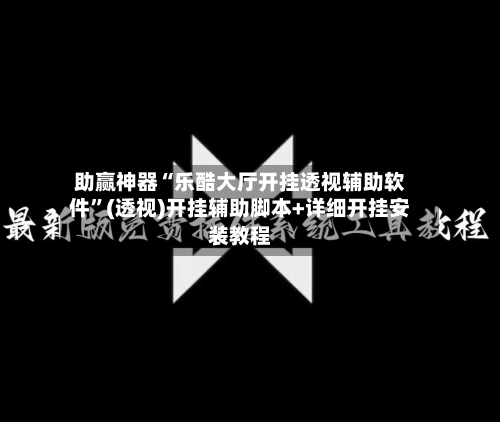 助赢神器“乐酷大厅开挂透视辅助软件	”(透视)开挂辅助脚本+详细开挂安装教程-第2张图片