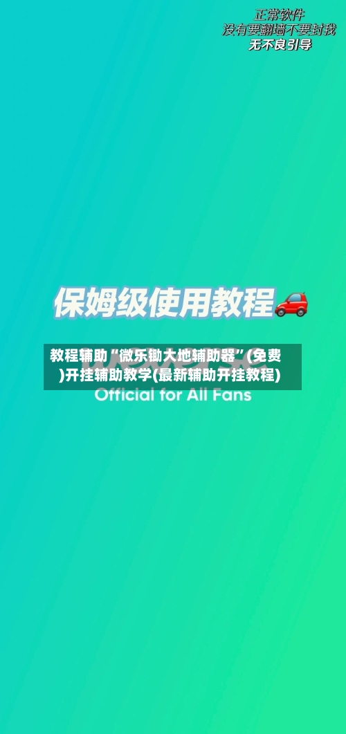 教程辅助“微乐锄大地辅助器”(免费)开挂辅助教学(最新辅助开挂教程)-第2张图片
