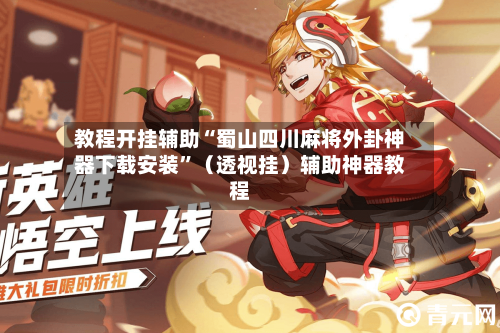 教程开挂辅助“蜀山四川麻将外卦神器下载安装	”（透视挂）辅助神器教程-第2张图片