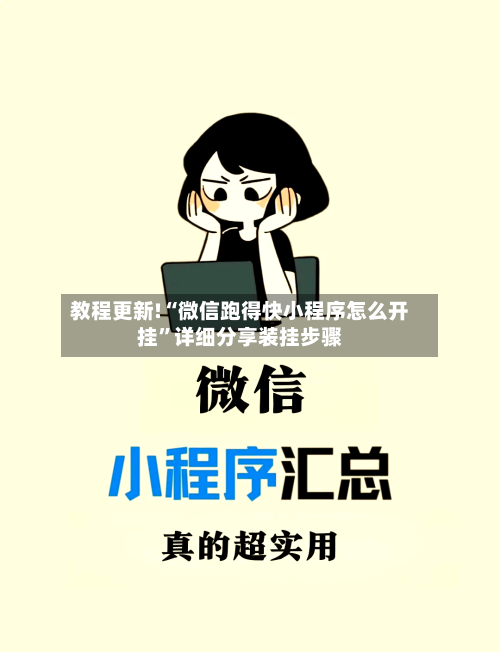 教程更新!“微信跑得快小程序怎么开挂”详细分享装挂步骤-第3张图片