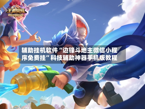 辅助挂机软件“边锋斗地主微信小程序免费挂”科技辅助神器手机版教程-第2张图片