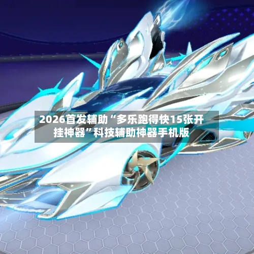 2026首发辅助“多乐跑得快15张开挂神器”科技辅助神器手机版-第2张图片