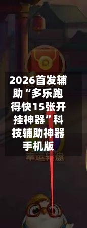 2026首发辅助“多乐跑得快15张开挂神器”科技辅助神器手机版-第3张图片