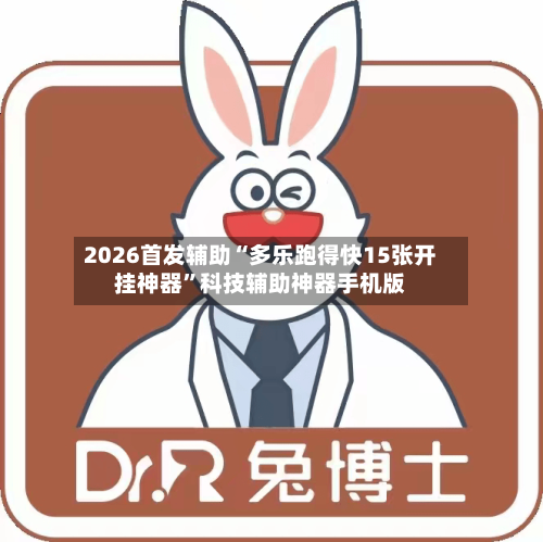 2026首发辅助“多乐跑得快15张开挂神器”科技辅助神器手机版
