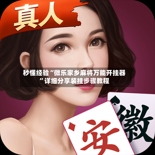 秒懂经验“微乐家乡麻将万能开挂器	”详细分享装挂步骤教程-第2张图片