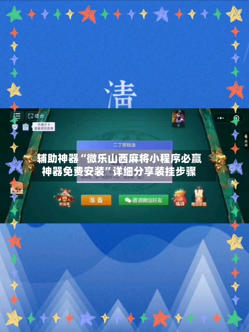 辅助神器“微乐山西麻将小程序必赢神器免费安装”详细分享装挂步骤-第2张图片