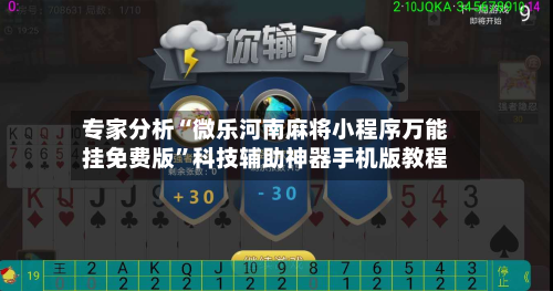 专家分析“微乐河南麻将小程序万能挂免费版	”科技辅助神器手机版教程-第2张图片