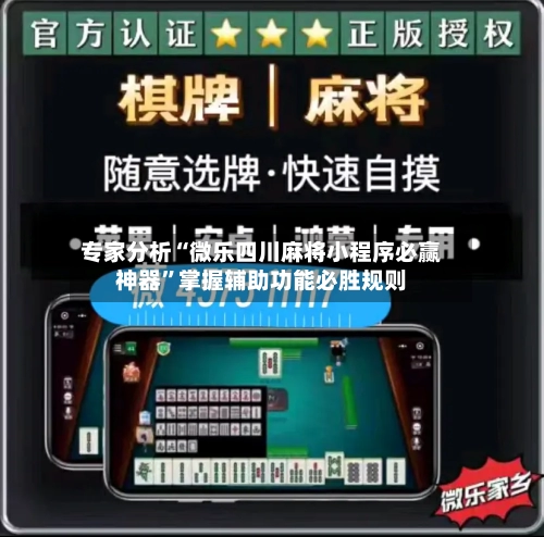 专家分析“微乐四川麻将小程序必赢神器”掌握辅助功能必胜规则