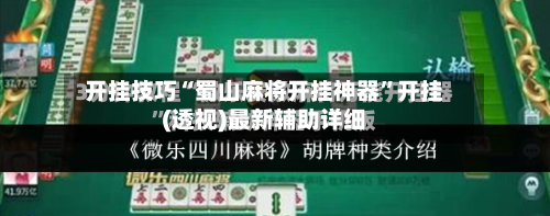 开挂技巧“蜀山麻将开挂神器”开挂(透视)最新辅助详细