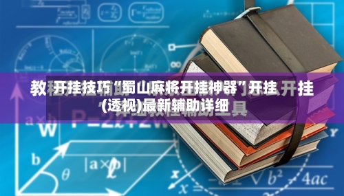 开挂技巧“蜀山麻将开挂神器	”开挂(透视)最新辅助详细-第2张图片